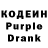 Кодеин Purple Drank KhomenkoTV