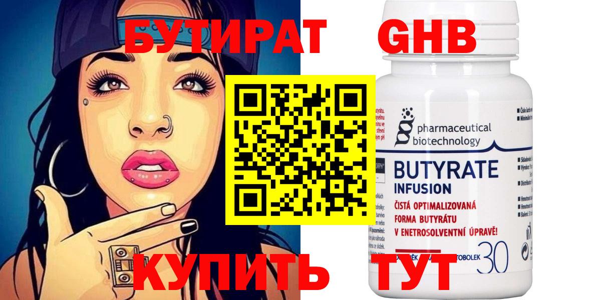 БУТИРАТ 99% Кыштым