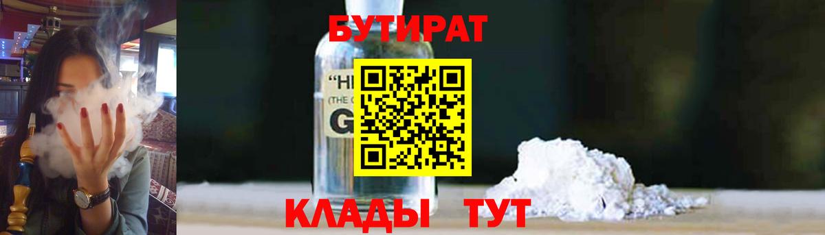 БУТИРАТ жидкий экстази  Вход с VPN  БУТИРАТ  Кыштым 
