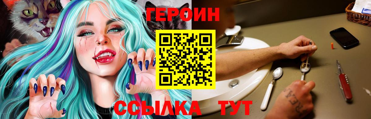 ГЕРОИН  Героин Heroin  Вход с VPN  Кыштым 