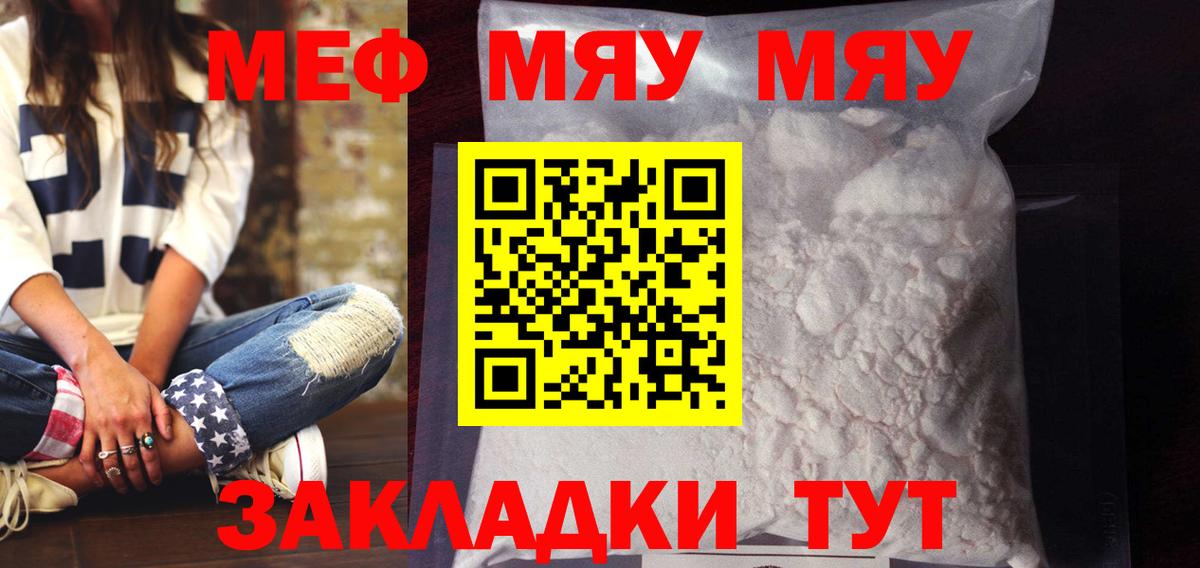 Меф мяу мяу мука Кыштым
